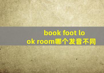 book foot look room哪个发音不同